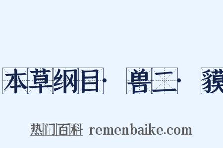 本草纲目·兽二·貘是什么意思的图片